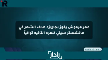 عمر مرموش يفوز بجائزة هدف الشهر في مانشستر سيتي للمرة الثانية توالياً